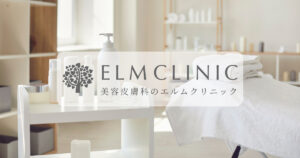 脱毛効果はいつから？エルムクリニックの口コミを調査！悪い口コミから良い評判まで