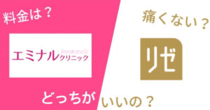 エミナルクリニックとリゼクリニックを14項目で比較！どっちがいいの？