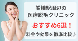 船橋駅周辺でおすすめの医療脱毛クリニック6選！料金や効果を徹底比較♪