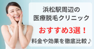 浜松駅周辺でおすすめの医療脱毛クリニック3選！料金や効果を徹底比較♪