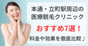 本通・立町駅周辺でおすすめの医療脱毛クリニック7選！料金や効果を徹底比較♪