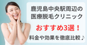 鹿児島中央駅周辺でおすすめの医療脱毛クリニック3選！料金や効果を徹底比較♪