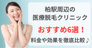 柏駅周辺でおすすめの医療脱毛クリニック6選！料金や効果を徹底比較♪