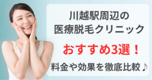 川越駅周辺でおすすめの医療脱毛クリニック3選！料金や効果を徹底比較♪
