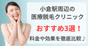 小倉駅周辺でおすすめの医療脱毛クリニック3選！料金や効果を徹底比較♪