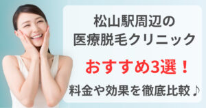 松山駅周辺でおすすめの医療脱毛クリニック3選！料金や効果を徹底比較♪