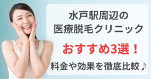 水戸駅周辺でおすすめの医療脱毛クリニック3選！料金や効果を徹底比較♪
