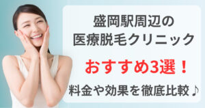 盛岡駅周辺でおすすめの医療脱毛クリニック3選！料金や効果を徹底比較♪