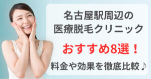 名古屋駅周辺でおすすめの医療脱毛クリニック8選！料金や効果を徹底比較♪