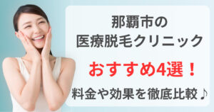 那覇市でおすすめの医療脱毛クリニック4選！料金や効果を徹底比較♪