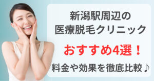 新潟駅周辺でおすすめの医療脱毛クリニック4選！料金や効果を徹底比較♪