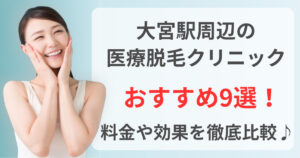 大宮駅周辺でおすすめの医療脱毛クリニック9選！料金や効果を徹底比較♪