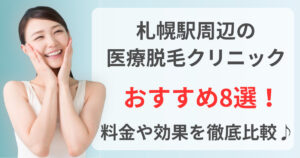 札幌駅周辺でおすすめの医療脱毛クリニック8選！料金や効果を徹底比較♪