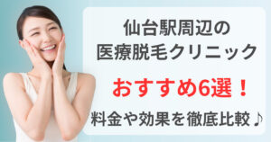 仙台駅周辺でおすすめの医療脱毛クリニック6選！料金や効果を徹底比較♪