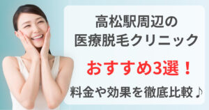 高松駅周辺でおすすめの医療脱毛クリニック3選！料金や効果を徹底比較♪