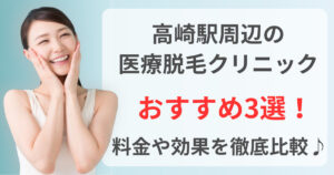 高崎駅周辺でおすすめの医療脱毛クリニック3選！料金や効果を徹底比較♪