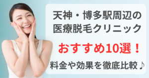天神・博多駅周辺でおすすめの医療脱毛クリニック10選！料金や効果を徹底比較♪