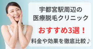 宇都宮駅周辺でおすすめの医療脱毛クリニック3選！料金や効果を徹底比較♪