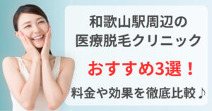 和歌山駅周辺でおすすめの医療脱毛クリニック3選！料金や効果を徹底比較♪