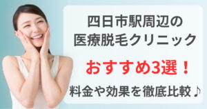 四日市駅周辺でおすすめの医療脱毛クリニック3選！料金や効果を徹底比較♪