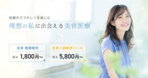 脱毛効果はいつから？ミラクリニックの口コミを調査！痛みや悪い口コミから良い評判まで