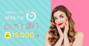 脱毛効果はいつから？表参道メディカルクリニックの口コミを調査！痛みや悪い口コミから良い評判まで