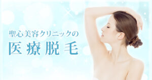 脱毛効果はいつから？聖心美容クリニックの口コミを調査！悪い口コミから良い評判まで