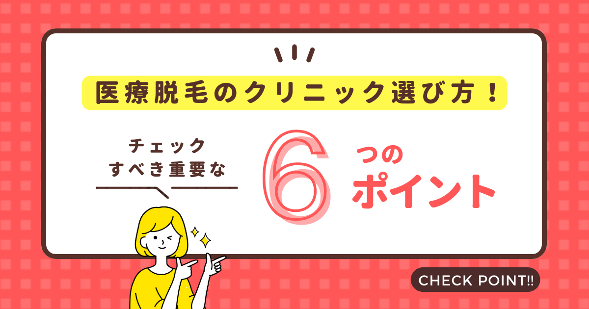  医療脱毛のクリニック選ぶ上でチェックすべき重要な6つのポイント！