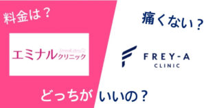 エミナルクリニックとフレイアクリニックを14項目で比較！どっちがいいの？