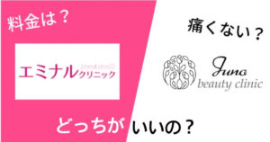 エミナルクリニックとジュノビューティークリニックを14項目で比較！どっちがいいの？