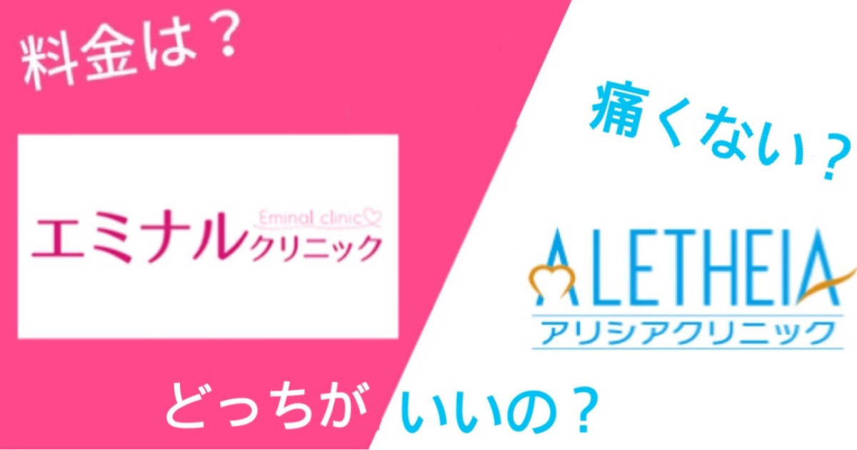 エミナルクリニックとアリシアクリニックを14項目で比較!どっちがいいの?