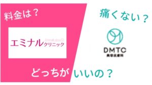 エミナルクリニックとDMTC美容皮膚科を14項目で比較！どっちがいいの？