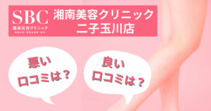 湘南美容クリニック二子玉川院の悪い口コミから良い評判までを徹底調査！