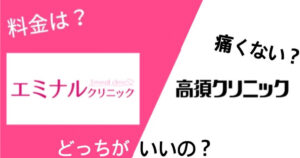 エミナルクリニックと高須クリニックを14項目で比較！どっちがいいの？