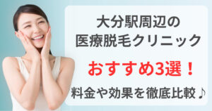 大分駅周辺でおすすめの医療脱毛クリニック3選！料金や効果を徹底比較♪