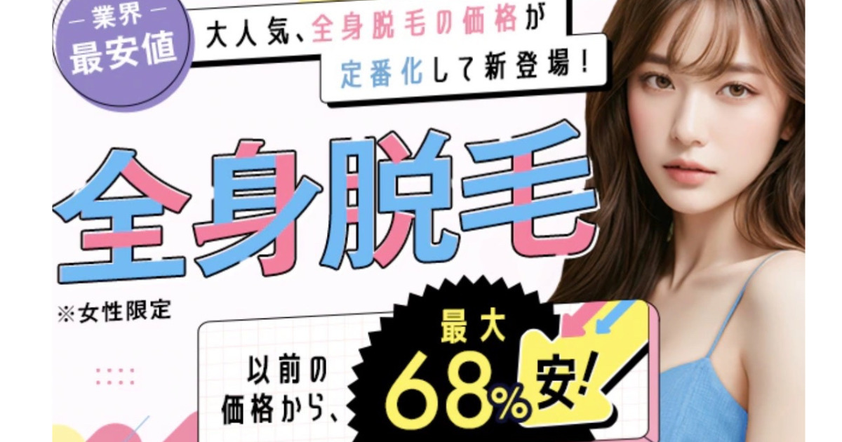 脱毛効果はいつから？湘南美容クリニックの口コミを調査！悪い口コミから良い評判まで